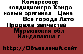 Компрессор кондиционера Хонда новый оригинал › Цена ­ 18 000 - Все города Авто » Продажа запчастей   . Мурманская обл.,Кандалакша г.